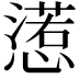 𢢉