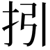 𢪉
