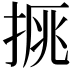 𢮉