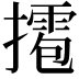 𢶉