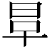 𣆉