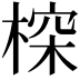 𣖉