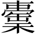 𣞉