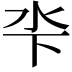 𣲉