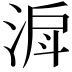 𣶉