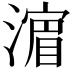 𣾉