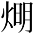 𤊉
