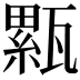 𤮉