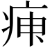 𤶉