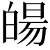 𤾉