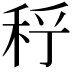 𥞉
