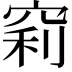 𥦉