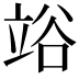 𥪉