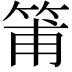 𥮉