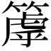 𥲉