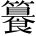 𥶉