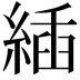 𦂉