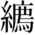 𦆉