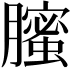 𦢉