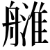 𦪉