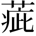 𦶉