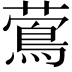 𦾉