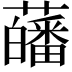 𧂉