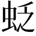 𧊉