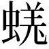𧎉