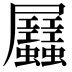 𧖉