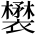 𧞉