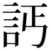𧦉