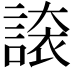 𧪉