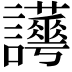 𧮉