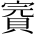 𧶉