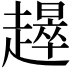 𧾉