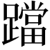 𨆉