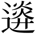 𨖉