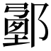 𨞉