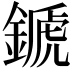 𨪉