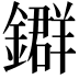 𨮉