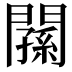 𨶉