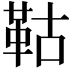 𩊉