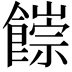 𩞉