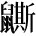 𪖉