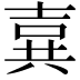 𪞉