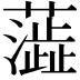 𫊉