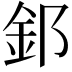 𫒉