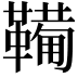 𫖉