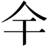 𫢉